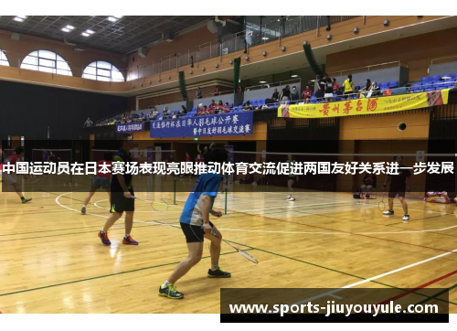 中国运动员在日本赛场表现亮眼推动体育交流促进两国友好关系进一步发展