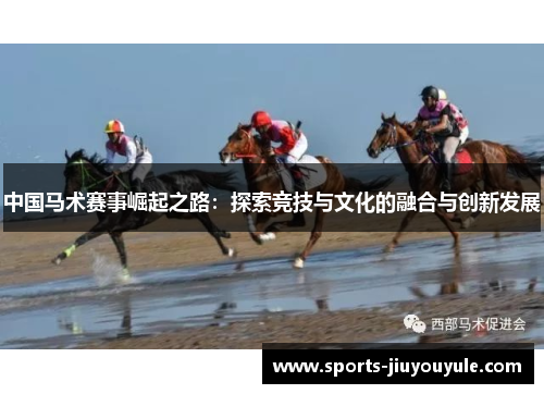 中国马术赛事崛起之路：探索竞技与文化的融合与创新发展
