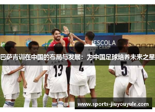 巴萨青训在中国的布局与发展：为中国足球培养未来之星