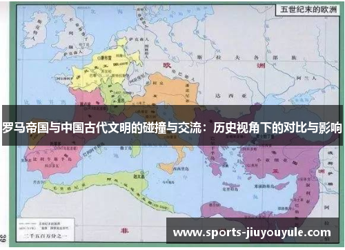 罗马帝国与中国古代文明的碰撞与交流：历史视角下的对比与影响